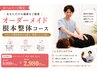 【ホームページ限定】オーダーメイド根本整体コース