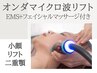 最先端小顔◎【マイクロ波リフト全顔180kj】小顔/リフトUP/二重あご