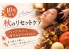 【10月限定】首肩集中リセット♪ヘッド+首肩オイル85分 10980円→9980円