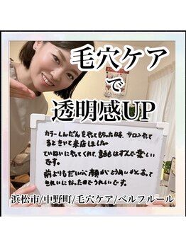 ベルフルール 浜松中野町店/毛穴エクストラクション