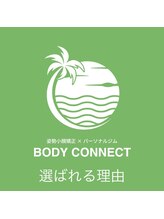 ボディーコネクト(BODYCONNECT)/選ばれる理由