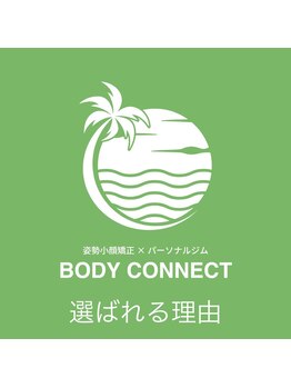 ボディーコネクト(BODYCONNECT)/選ばれる理由