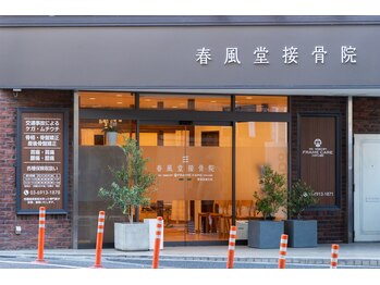 春風堂接骨院 石神井公園院/入口はこんな感じです！！