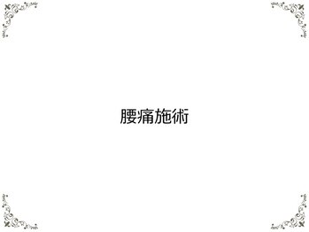 鈴木接骨院 泉区将監院/腰痛の施術について