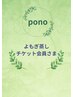 pono よもぎ蒸しチケット会員様