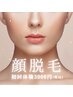 【脱毛】女性　お顔脱毛　5000円