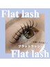 フラットラッシュまつげエクステ140本 ￥7000