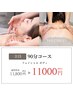 再来の方♪【オーダーメイドフェイシャルorボディ】90分¥11000