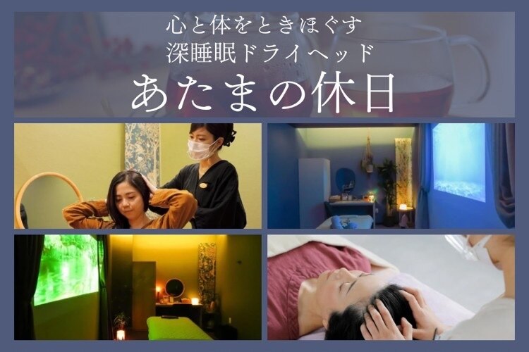セラピム ヘッドスパ 極上睡眠ヘッドセラピー あたまの休日｜ホットペッパービューティー