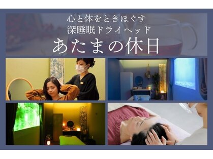 極上睡眠ヘッドセラピー あたまの休日の写真