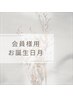 【会員様専用】お誕生日月の方￥0