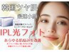 【数量限定★】IPL光フォト+最高級炭酸ガスパック《￥9,000→￥7,900》