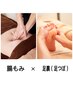 腸もみ×足裏反射区 ×デコルテ×ヘッド90分コース☆4つの手技で体内からケア