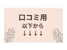 口コミを書いてくださる方はこちらをご選択ください