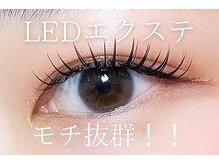 モチ抜群◎最新LEDまつエク導入！LEDエクステ/フラットラッシュ