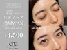 レディース★ご新規《黄金比(骨格診断)×似合わせ》美眉WAX[間引きあり] 