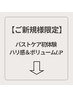 【ご新規様限定】美バスト体験↓クーポン一覧