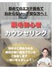 【無料カウンセリング30分/初心者の方】脱毛のことを気軽に質問できます！