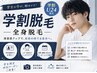 【学割U24/男性】全身脱毛(ヒゲ・vio含む)1回￥10000
