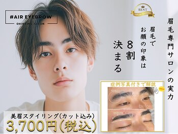 ハッシュタグ エアーアイブロウ 沖縄(#AIR EYEBROW)/眉毛専門サロン/沖縄/アイブロウ