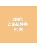 【２ヶ月以内】２回目来店特典¥500オフ