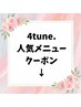 4tune.人気メニュー↓↓↓