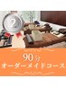 人気No.2【オーダーメイド骨盤矯正コース☆90分】
