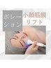 NEW★《しわ＆たるみケア》エレクトロポレーション＋小顔筋膜リフト