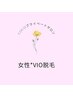 新規【女性専用】美肌VIO脱毛1回☆