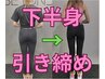 《＃下半身引き締め》の体験トレーニング！¥2,200～