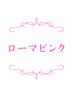 最新黒ずみ・シミケア*ローマピンク*↓ 回数:1回