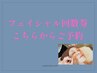 ☆フェイシャル回数券☆フェイシャルエステの回数券をお持ちの方はこちら