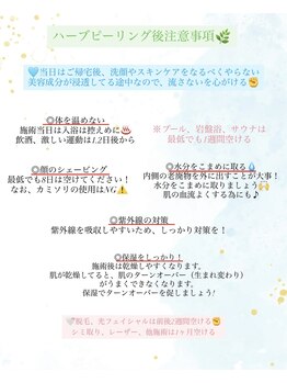 エム(M)/ハーブピーリング後の注意事項