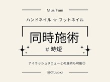ムーズファム(Mus' Fam)/ハンドフット同時施術可◎