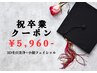 【祝卒業クーポン】3D毛穴洗浄+小顔フェイシャル 約60分 ¥8,000