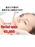 お肌がきれいだと好印象★角栓までクリーンにOFF★ツヤもち肌フェイシャルwax