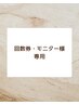 【回数券・モニター様専用】ご予約はこちら
