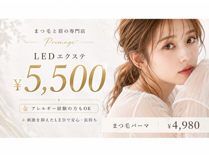 プレマージュ(Premage)の写真