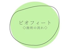 ラ クレール ビューティーサロン(LA CLAIR)/ビオフィート(施術の流れ)