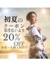 ★初夏クーポン★ 都度価格20％OFF♪6月30日まで！