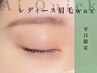 【平日限定】似合わせ美眉スタイリングレディース眉毛wax 3850円