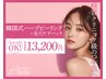 “2回目限定”【続けて実感!美肌へのステップアップ】韓国式ハーブピーリング