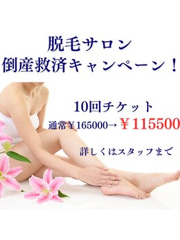 アリビオ(Alivio)/脱毛サロン倒産救済キャンペーン