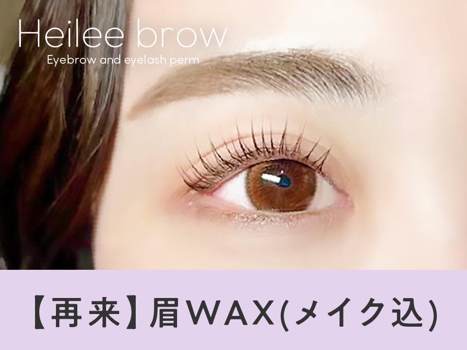 【次回予約限定★5％OFF】美眉Wax（メイク込） \3790→【\3600】[池袋]