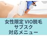 【初回】レディースVIO脱毛/気になるニオイ・ムレの改善！介護脱毛◎￥4950