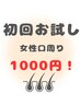 【初回女性限定】キラリ口元美人☆1000円脱毛トライアル