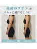 平日限定【お腹・骨盤集中】骨格×痩身　骨盤まわりスッキリコース　