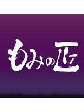 もみの匠 新小岩店 ☆ 菊原