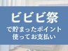 【ビビビ祭ポイント利用/施術は後日】4/30迄/使いたい分のポイントを入力◎