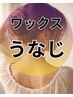 【ワックス脱毛】　後ろ姿も今すぐ綺麗に　「うなじ」　3300円